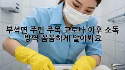 부석면 주민 주목! 코로나 이후 소독 & 방역, 꼼꼼하게 알아봐요! 🏡🦠