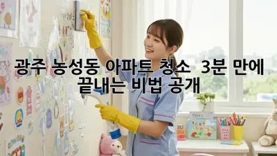 광주 농성동 아파트 청소, ✨ 3분 만에 끝내는 비법 공개!