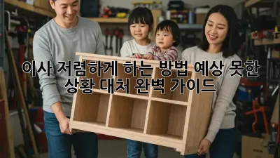 이사 저렴하게 하는 방법: 예상 못한 상황 대처 완벽 가이드