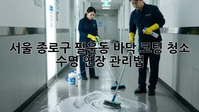 서울 종로구 필운동 바닥 코팅 청소: 수명 연장 관리법