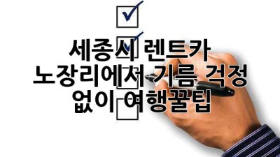 세종시 렌트카⛽ 노장리에서 기름 걱정 없이! #여행꿀팁