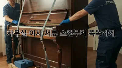 사무실 이사? 서류 스캔부터 똑똑하게!