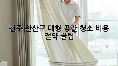 전주 완산구 대형 공간 청소🧹 비용 절약 꿀팁! ✨
