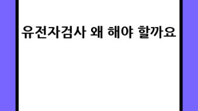 나만을 위한 유전자검사, 뭐가 좋을까? 🤔 종류부터 가격까지!