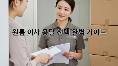 원룸 이사? 용달 선택 완벽 가이드!